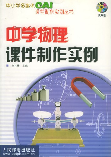 中学物理课件制作实例