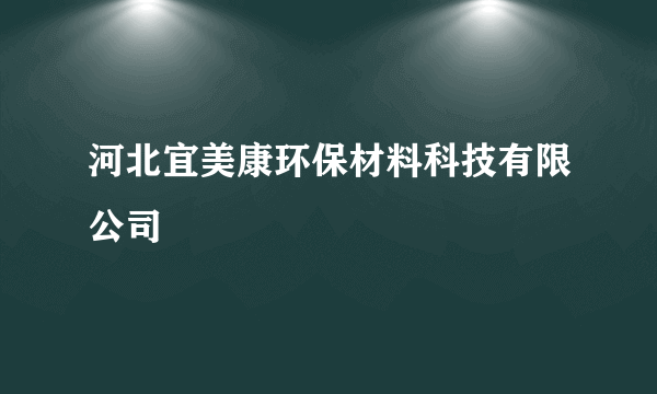 河北宜美康环保材料科技有限公司