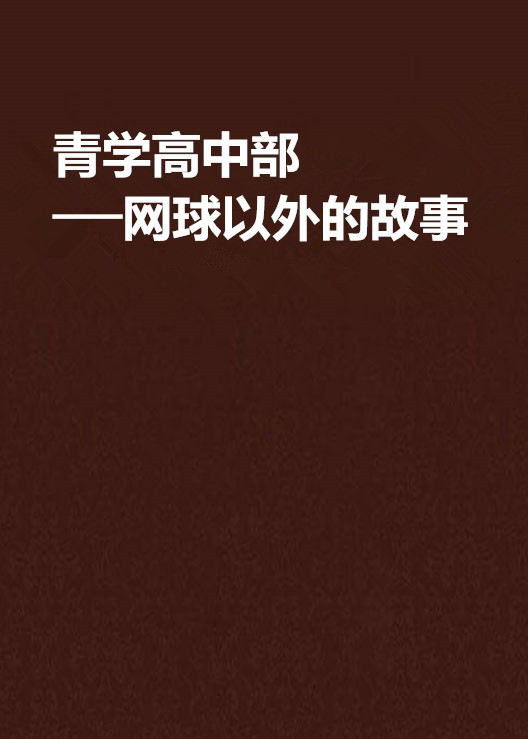 青学高中部──网球以外的故事