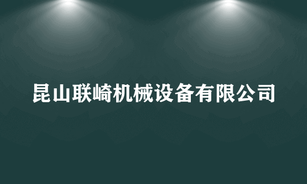 昆山联崎机械设备有限公司