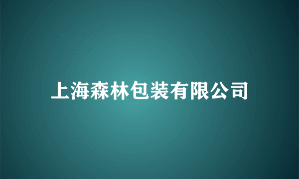 上海森林包装有限公司