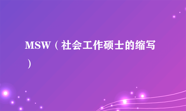 MSW（社会工作硕士的缩写）