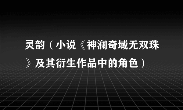 灵韵（小说《神澜奇域无双珠》及其衍生作品中的角色）