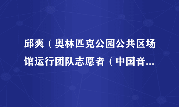 邱爽（奥林匹克公园公共区场馆运行团队志愿者（中国音乐学院校团委副书记））