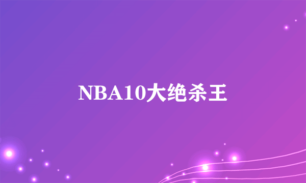 NBA10大绝杀王