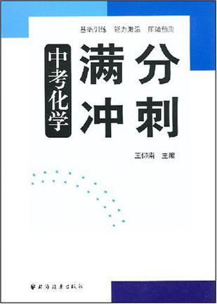 什么是中考化学满分冲刺