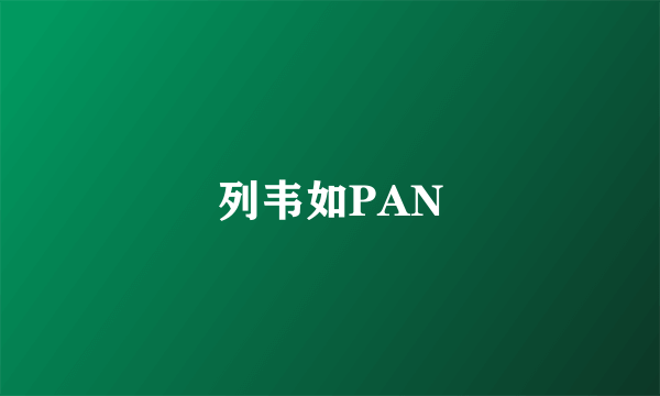 列韦如PAN