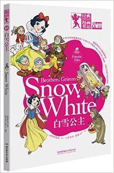 什么是经典漫画英语：白雪公主