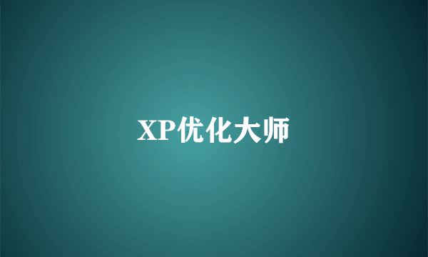 什么是XP优化大师