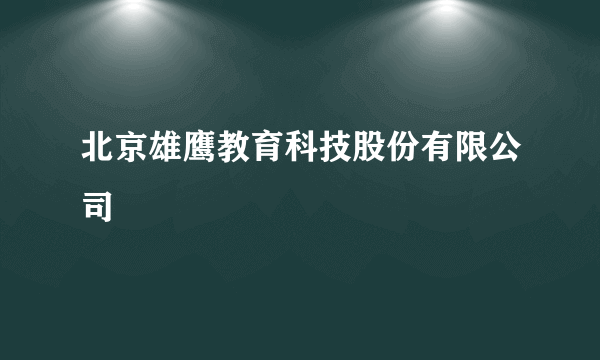 北京雄鹰教育科技股份有限公司