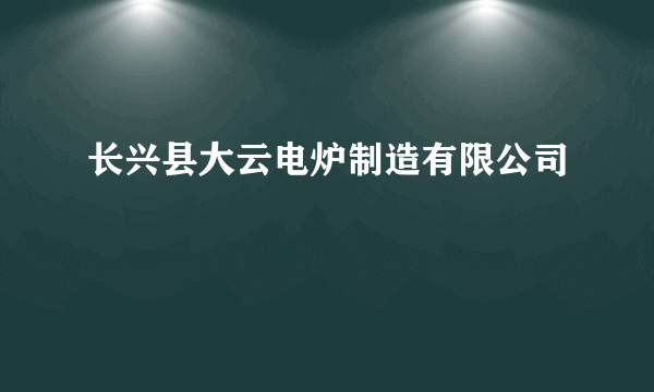 长兴县大云电炉制造有限公司