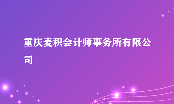 重庆麦积会计师事务所有限公司