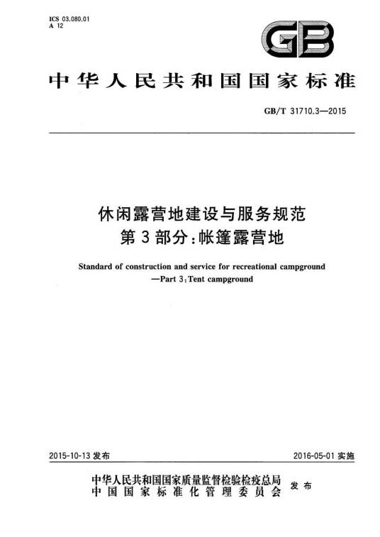 休闲露营地建设与服务规范—第3部分：帐篷露营地