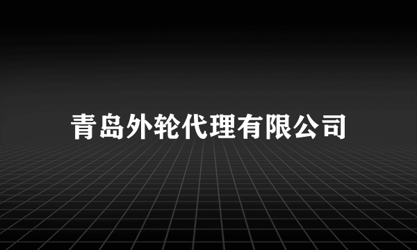 青岛外轮代理有限公司