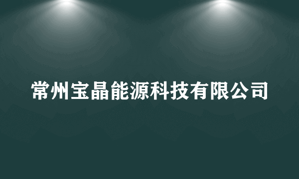 常州宝晶能源科技有限公司