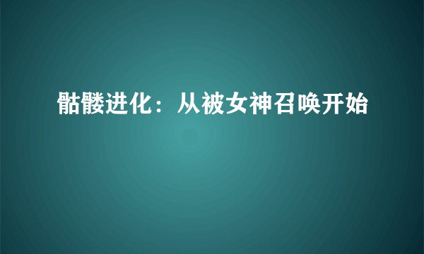 骷髅进化：从被女神召唤开始