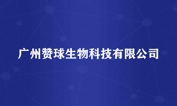 广州赞球生物科技有限公司