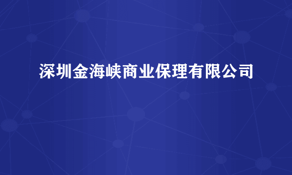 深圳金海峡商业保理有限公司