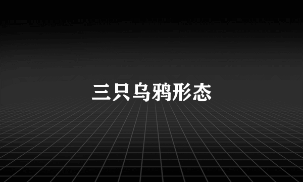 三只乌鸦形态