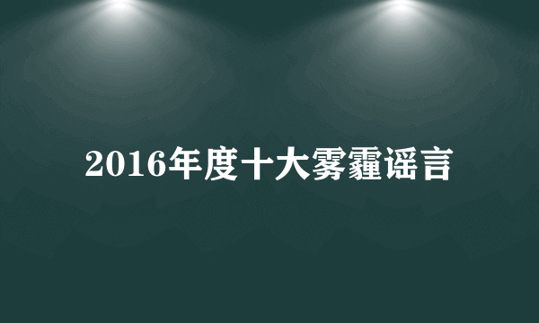 什么是2016年度十大雾霾谣言