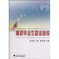 高职毕业生就业指导（浙江大学出版社出版的图书）