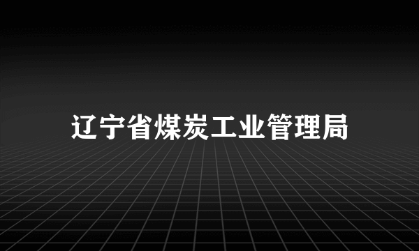 辽宁省煤炭工业管理局