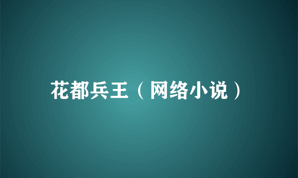 花都兵王（网络小说）