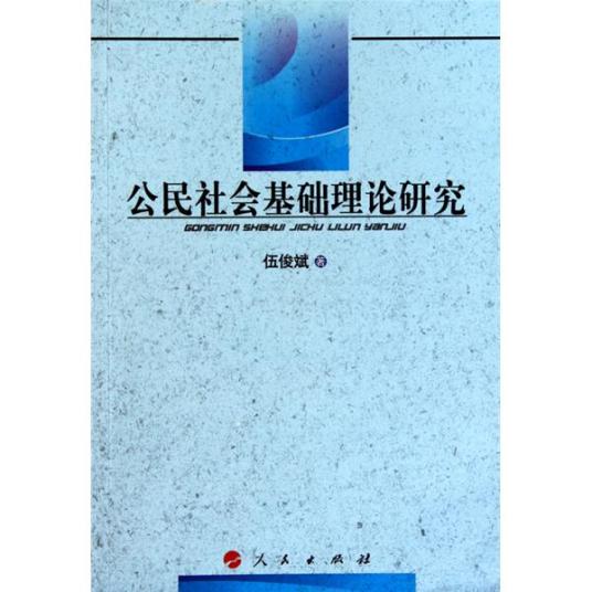 公民社会基础理论研究