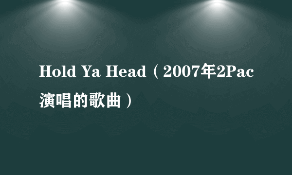 Hold Ya Head（2007年2Pac演唱的歌曲）