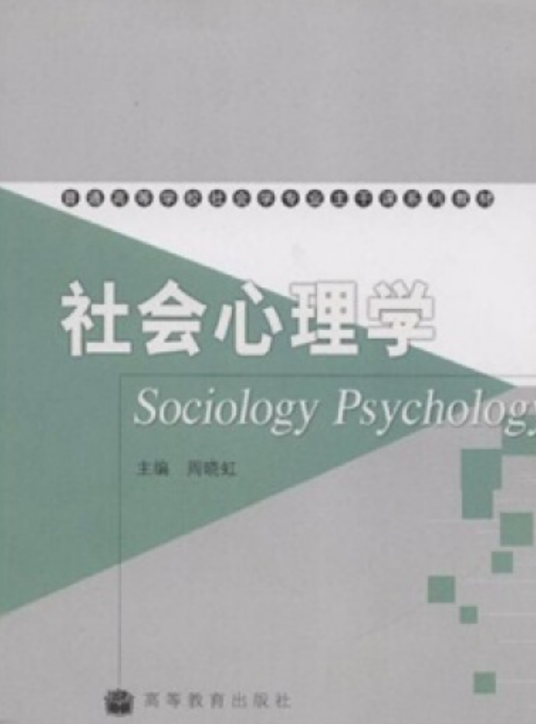 社会心理学（2008年高等教育出版社出版的图书）