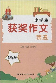 小学生获奖作文精选（2013年上海远东出版社出版的图书）