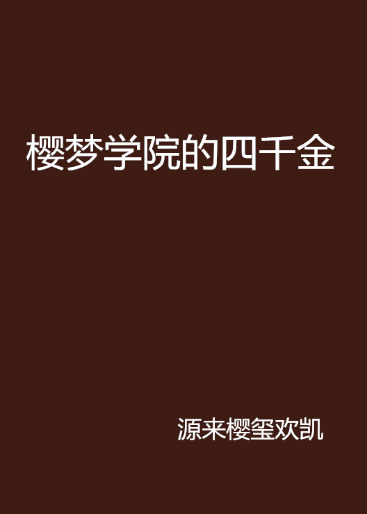 什么是樱梦学院的四千金