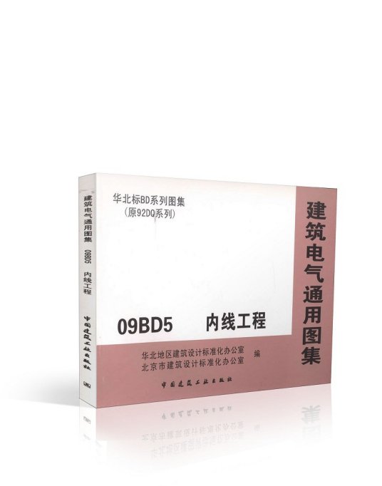 什么是建筑电气通用图集09BD5 内线工程