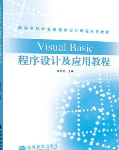 什么是Visual Basic程序设计及应用教程