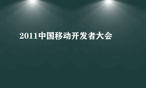 2011中国移动开发者大会