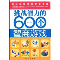 挑战智力的600个智商游戏