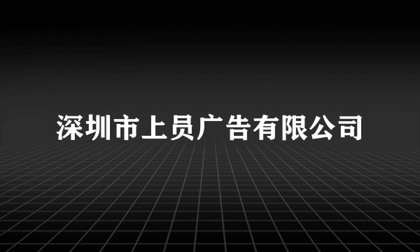 深圳市上员广告有限公司