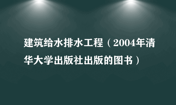 建筑给水排水工程（2004年清华大学出版社出版的图书）