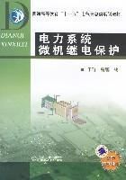 什么是电力系统微机继电保护（2008年机械工业出版社出版的图书）