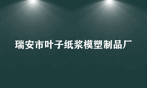 瑞安市叶子纸浆模塑制品厂