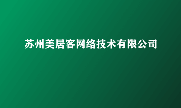 苏州美居客网络技术有限公司