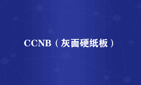 什么是CCNB（灰面硬纸板）