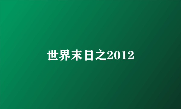 什么是世界末日之2012