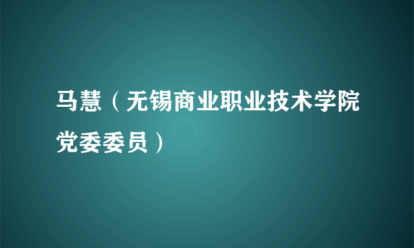 马慧（无锡商业职业技术学院党委委员）