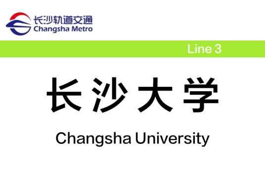 长沙大学站