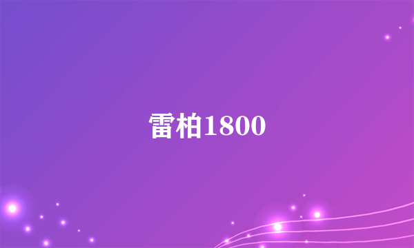 什么是雷柏1800