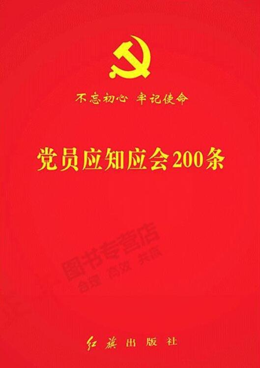 党员应知应会200条