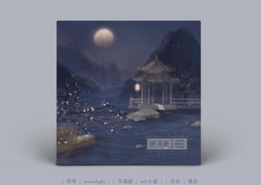 明月歌（moonlight组合单曲）