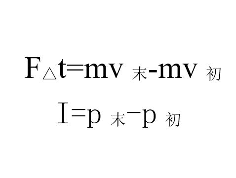 动量定理