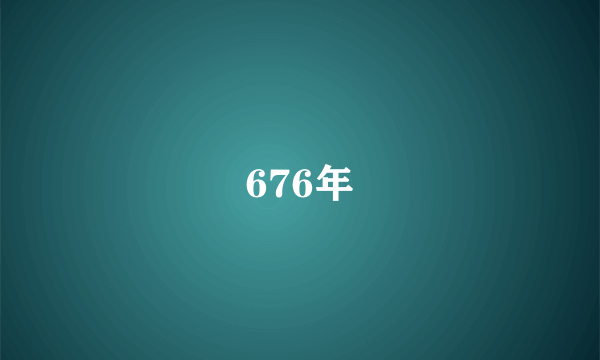 676年